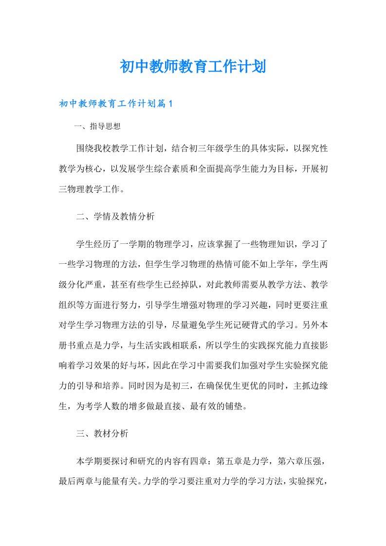 初中教师教育工作计划