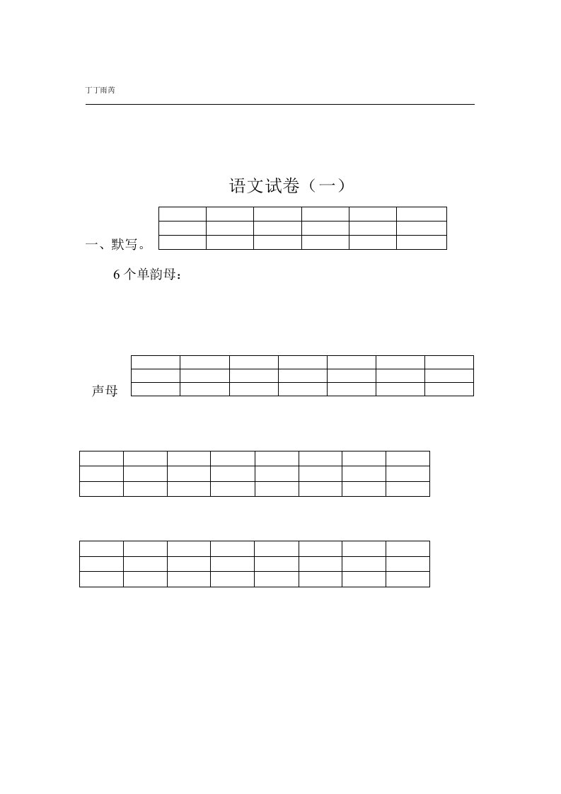 完整版幼儿园拼音考试题30套