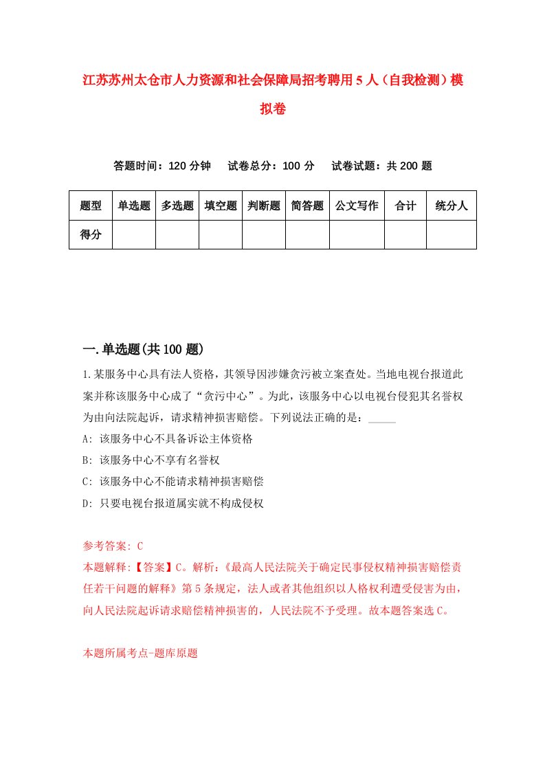 江苏苏州太仓市人力资源和社会保障局招考聘用5人自我检测模拟卷第2卷