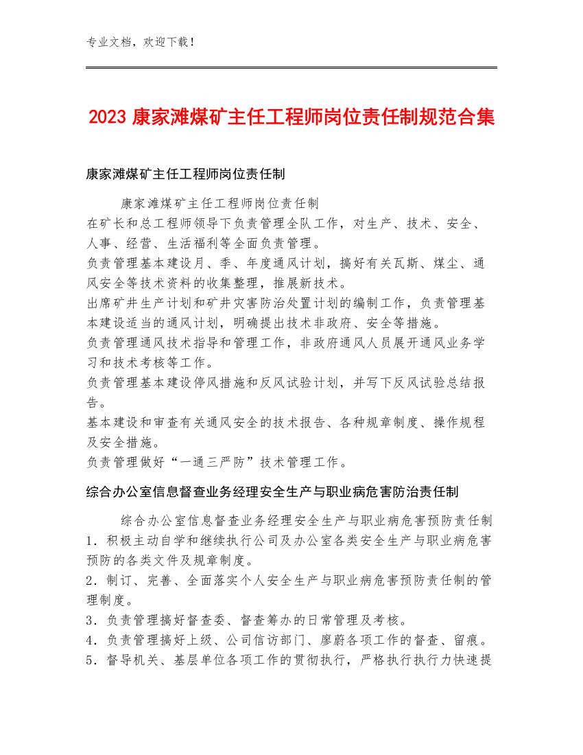 2023康家滩煤矿主任工程师岗位责任制规范合集