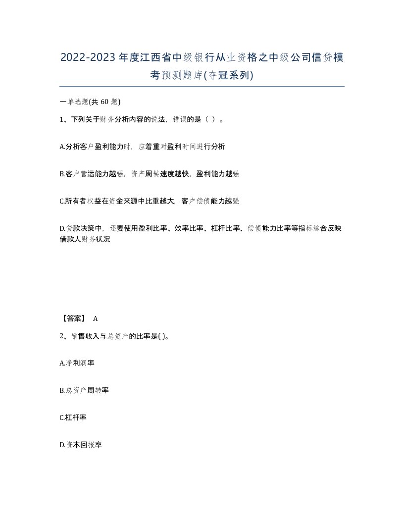 2022-2023年度江西省中级银行从业资格之中级公司信贷模考预测题库夺冠系列