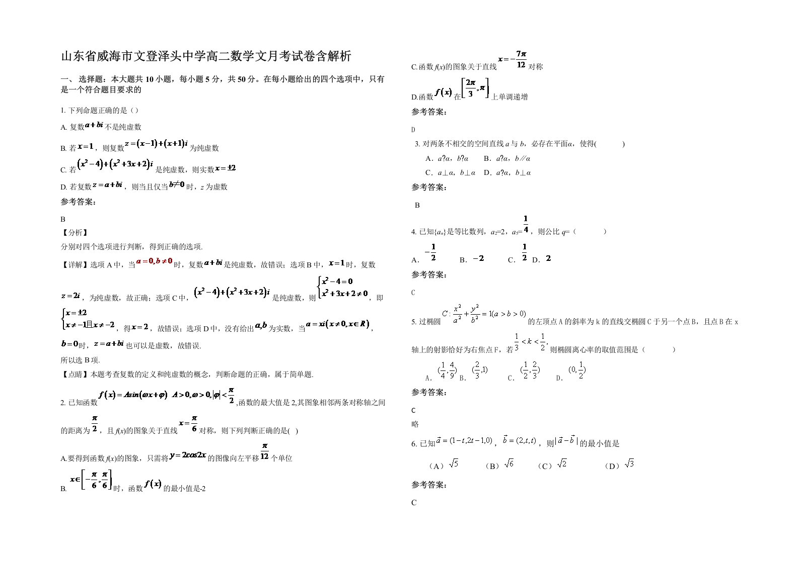 山东省威海市文登泽头中学高二数学文月考试卷含解析