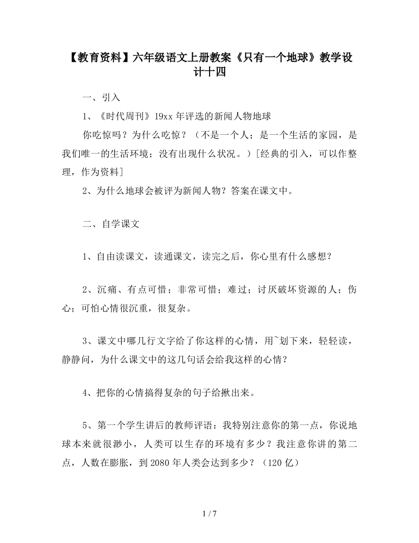 【教育资料】六年级语文上册教案《只有一个地球》教学设计十四