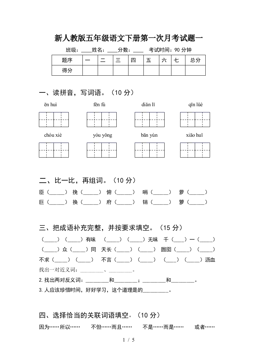 新人教版五年级语文下册第一次月考试题一