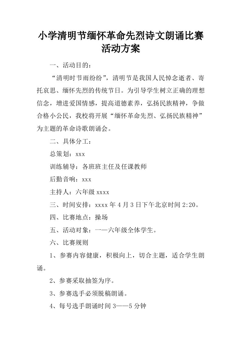 小学清明节缅怀革命先烈诗文朗诵比赛活动方案