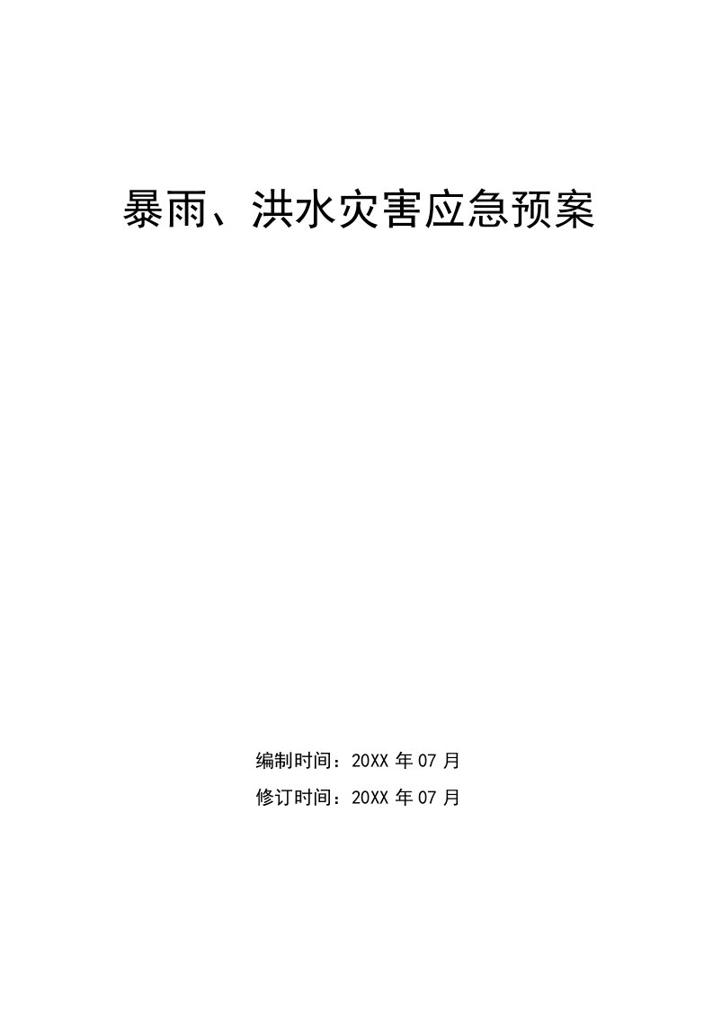 应急预案-暴雨灾害应急预案