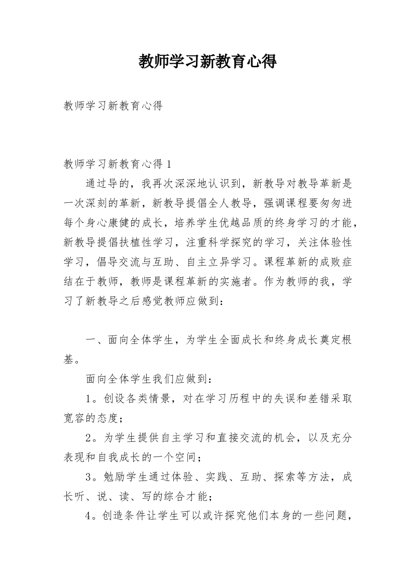 教师学习新教育心得