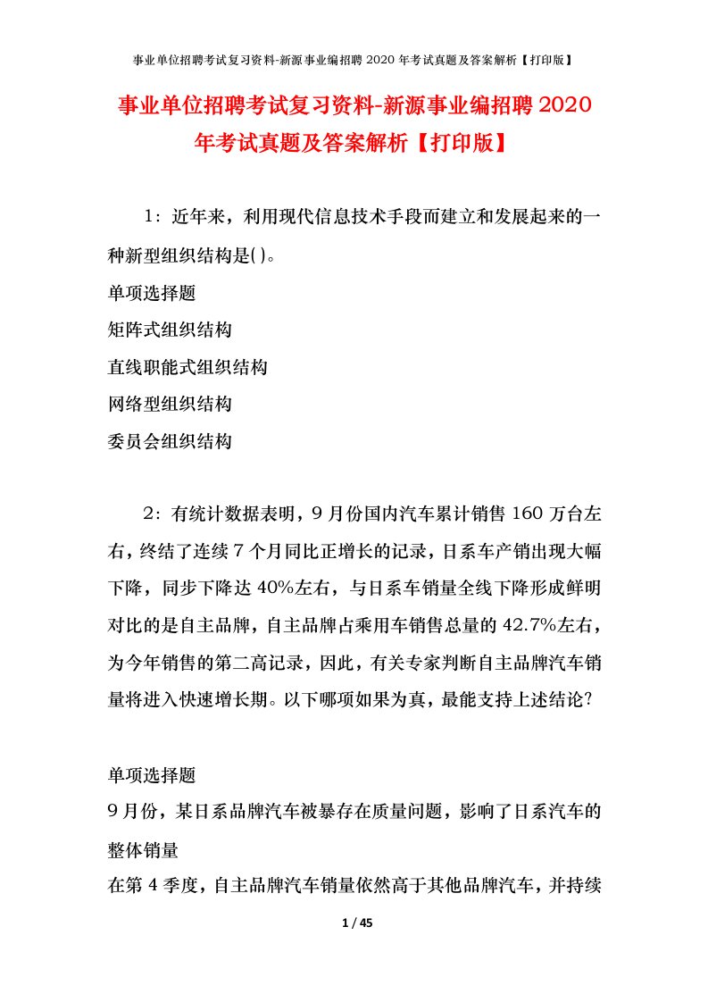 事业单位招聘考试复习资料-新源事业编招聘2020年考试真题及答案解析打印版