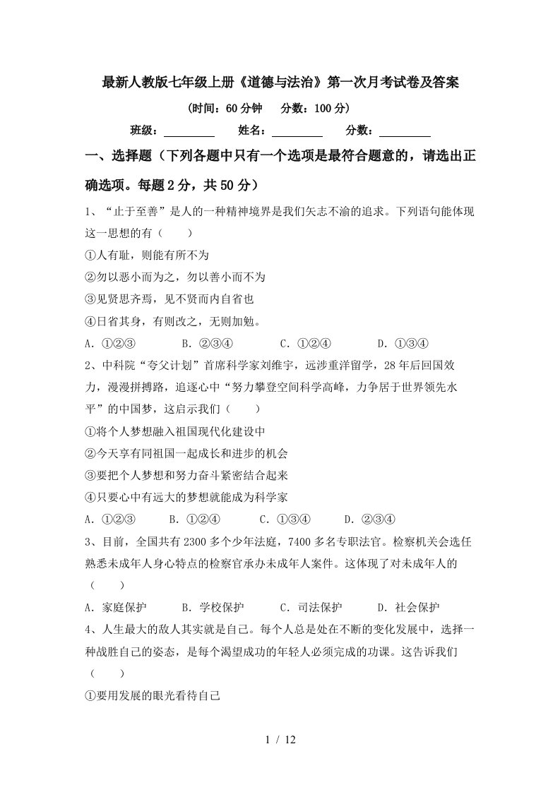 最新人教版七年级上册道德与法治第一次月考试卷及答案