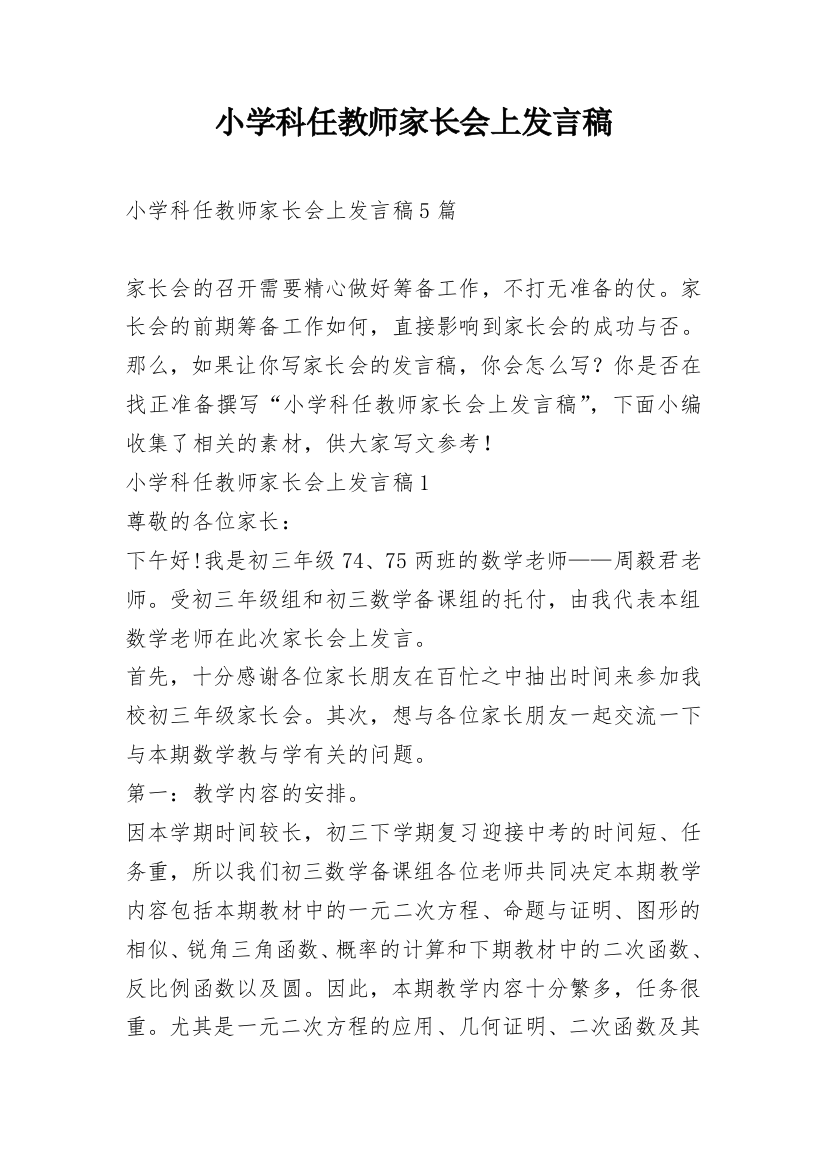 小学科任教师家长会上发言稿