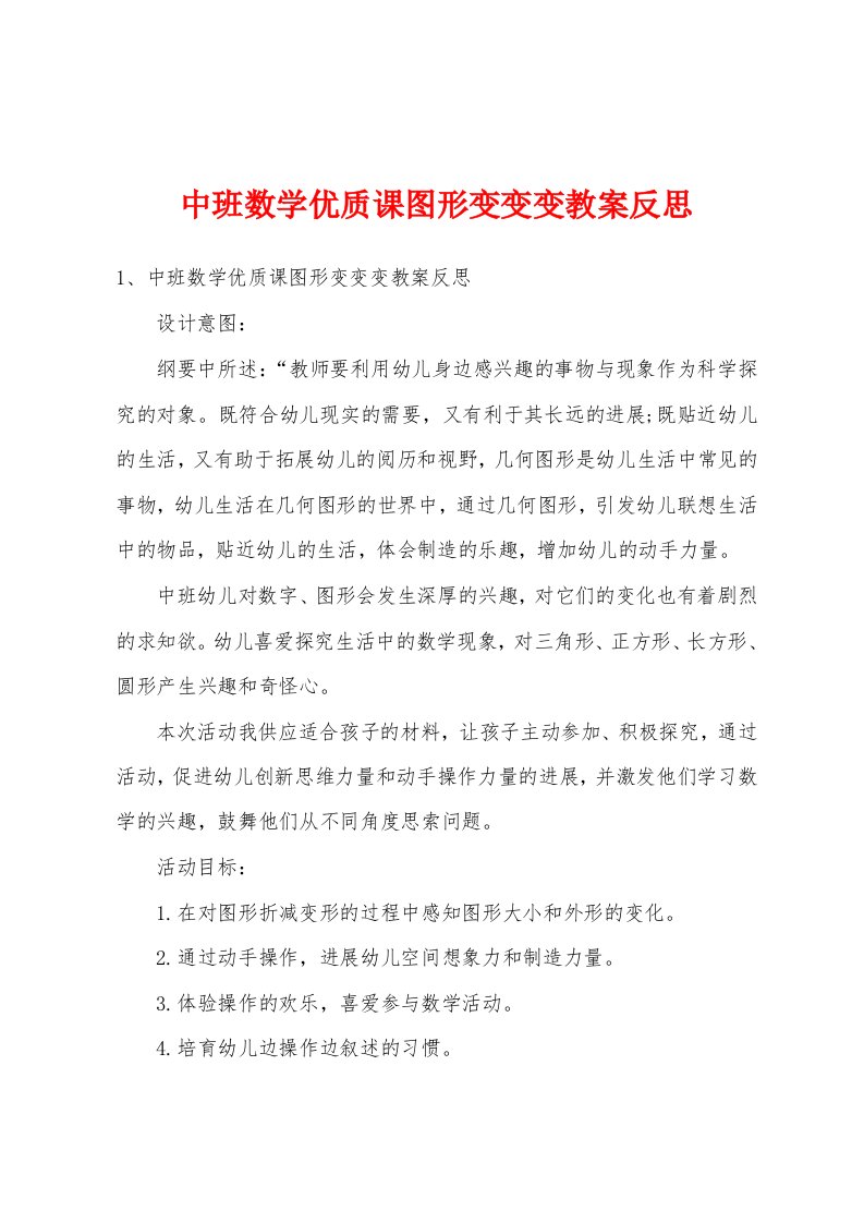 中班数学优质课图形变变变教案反思