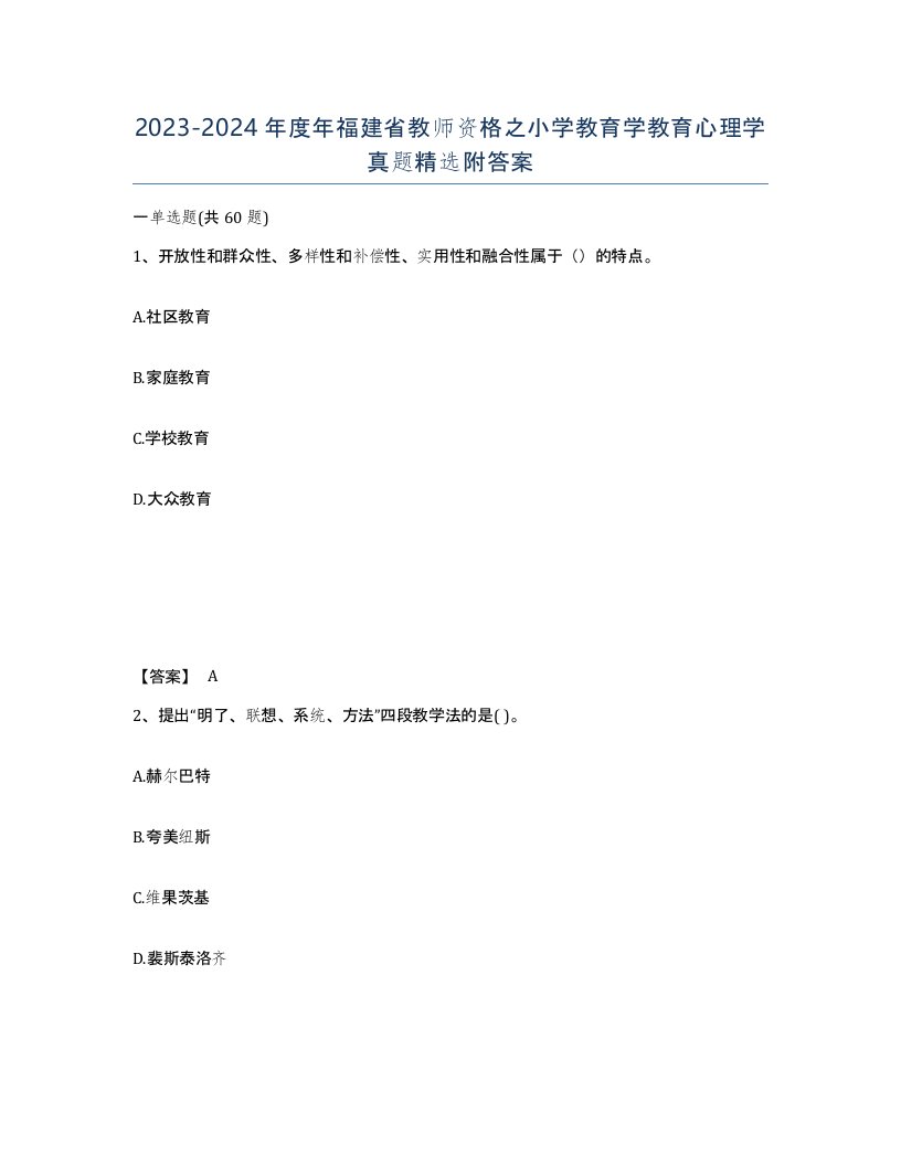 2023-2024年度年福建省教师资格之小学教育学教育心理学真题附答案