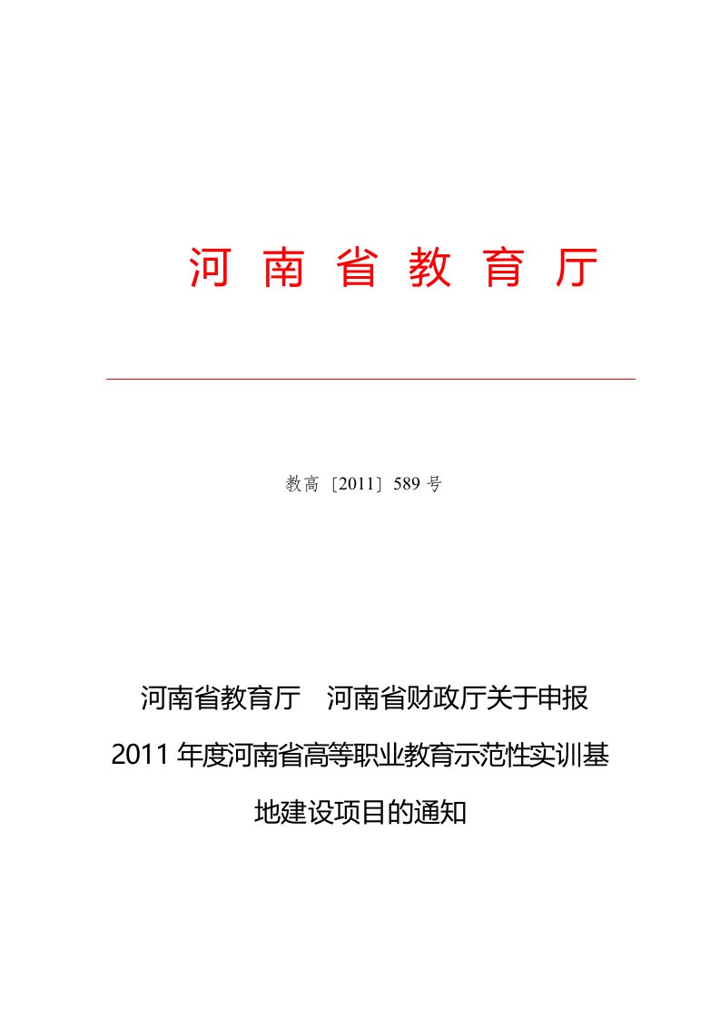 河南省教育厅河南省财政厅关于申报2011年度河南省高等职业教育示范性实训基地建设项目的通知