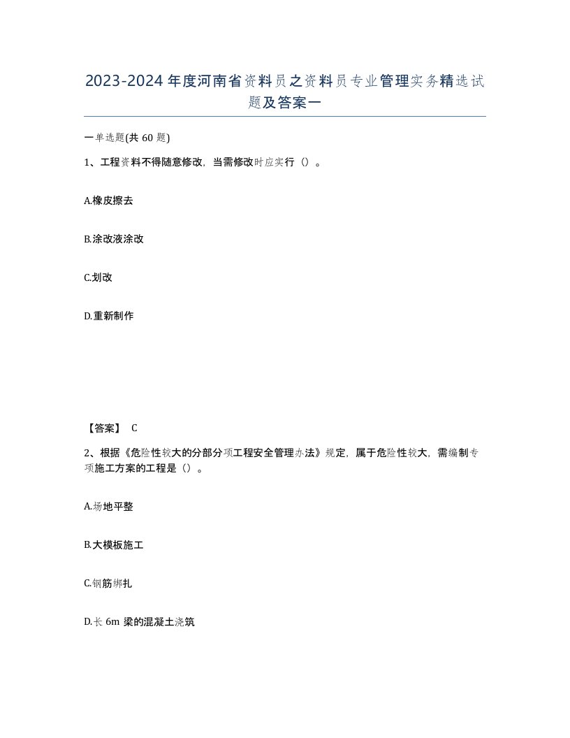 2023-2024年度河南省资料员之资料员专业管理实务试题及答案一