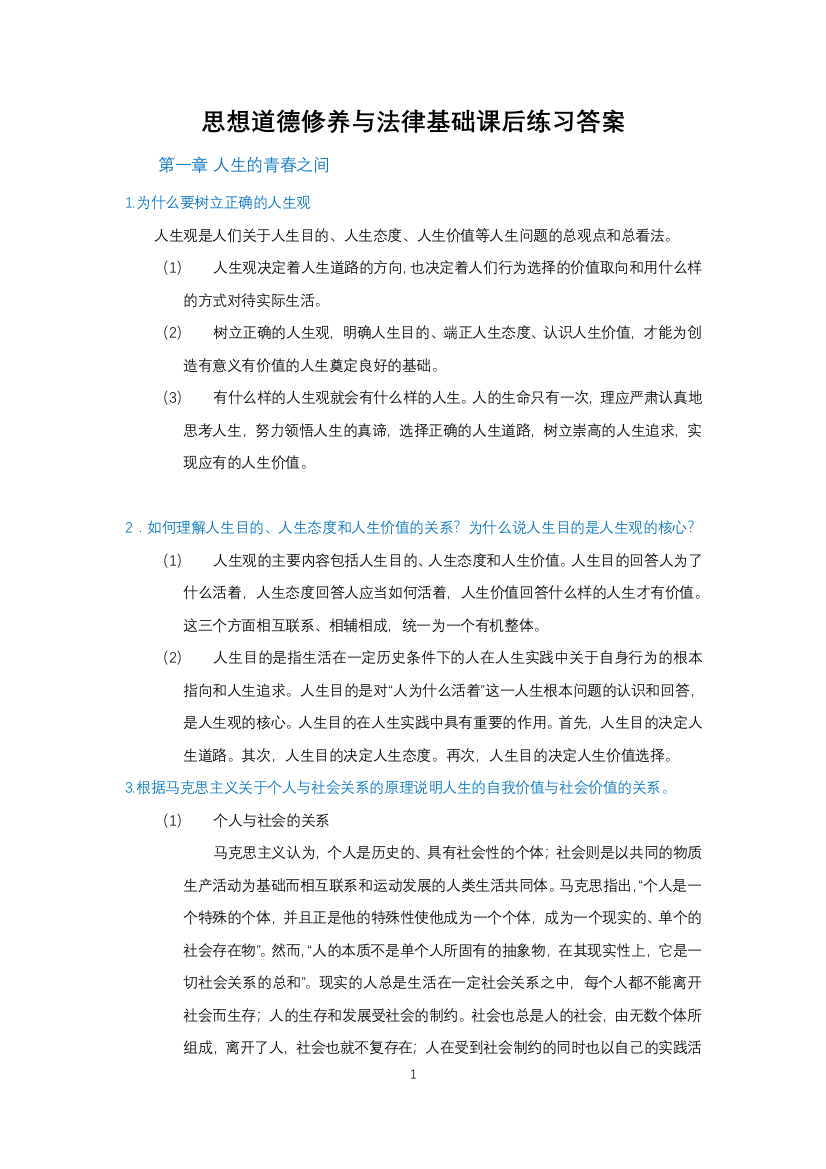 (完整word版)思想道德修养与法律基础课后练习答案最新(2018年版)(word文档良心出品)