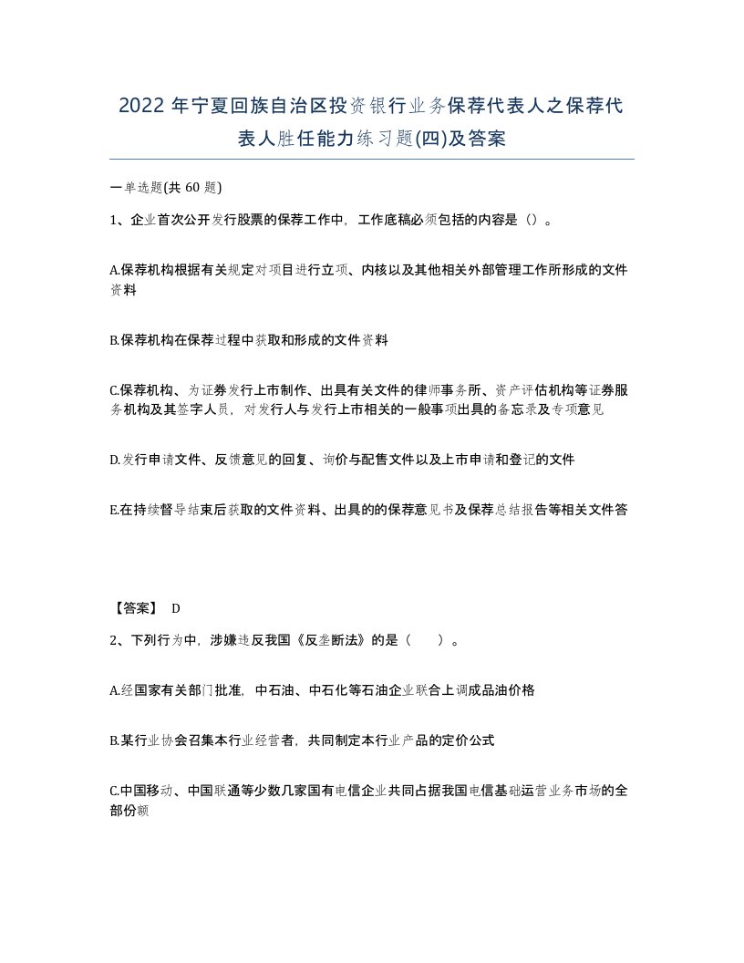 2022年宁夏回族自治区投资银行业务保荐代表人之保荐代表人胜任能力练习题四及答案