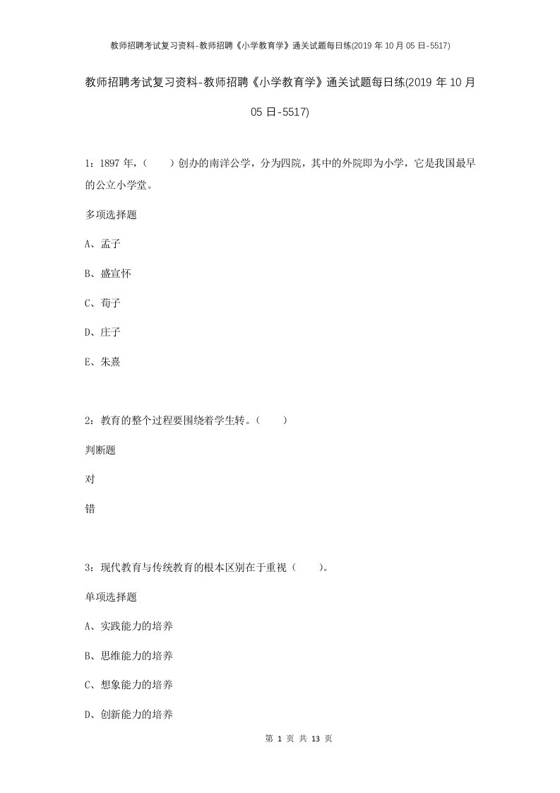 教师招聘考试复习资料-教师招聘小学教育学通关试题每日练2019年10月05日-5517