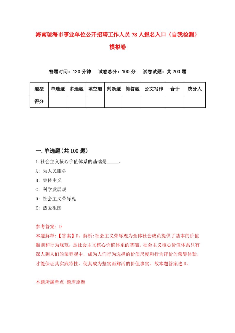 海南琼海市事业单位公开招聘工作人员78人报名入口自我检测模拟卷第8卷