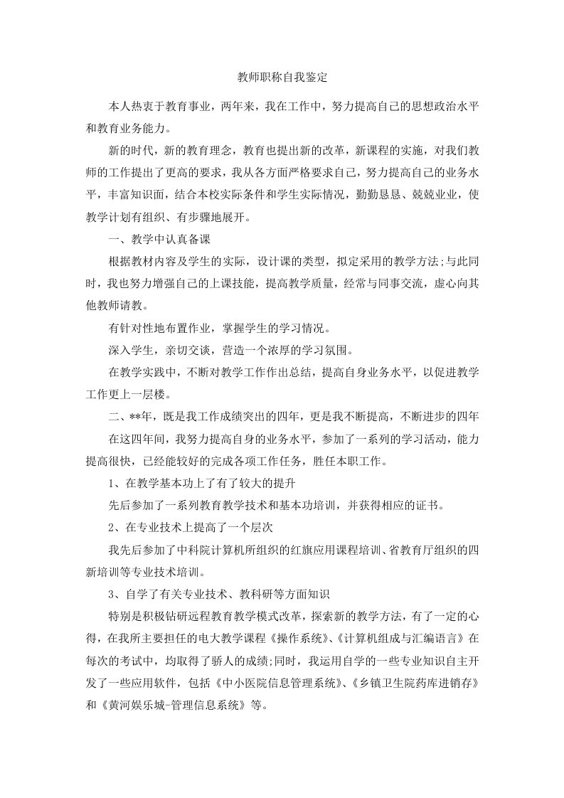 教师职称自我鉴定