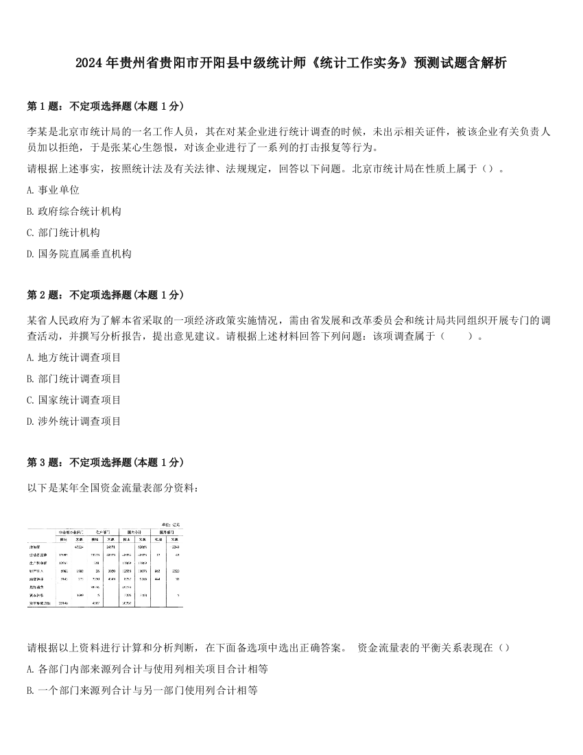 2024年贵州省贵阳市开阳县中级统计师《统计工作实务》预测试题含解析