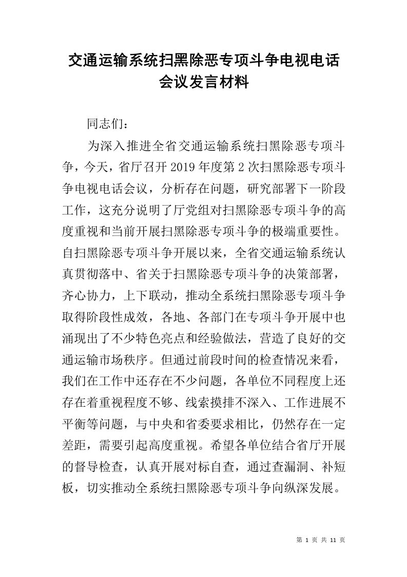 交通运输系统扫黑除恶专项斗争电视电话会议发言材料