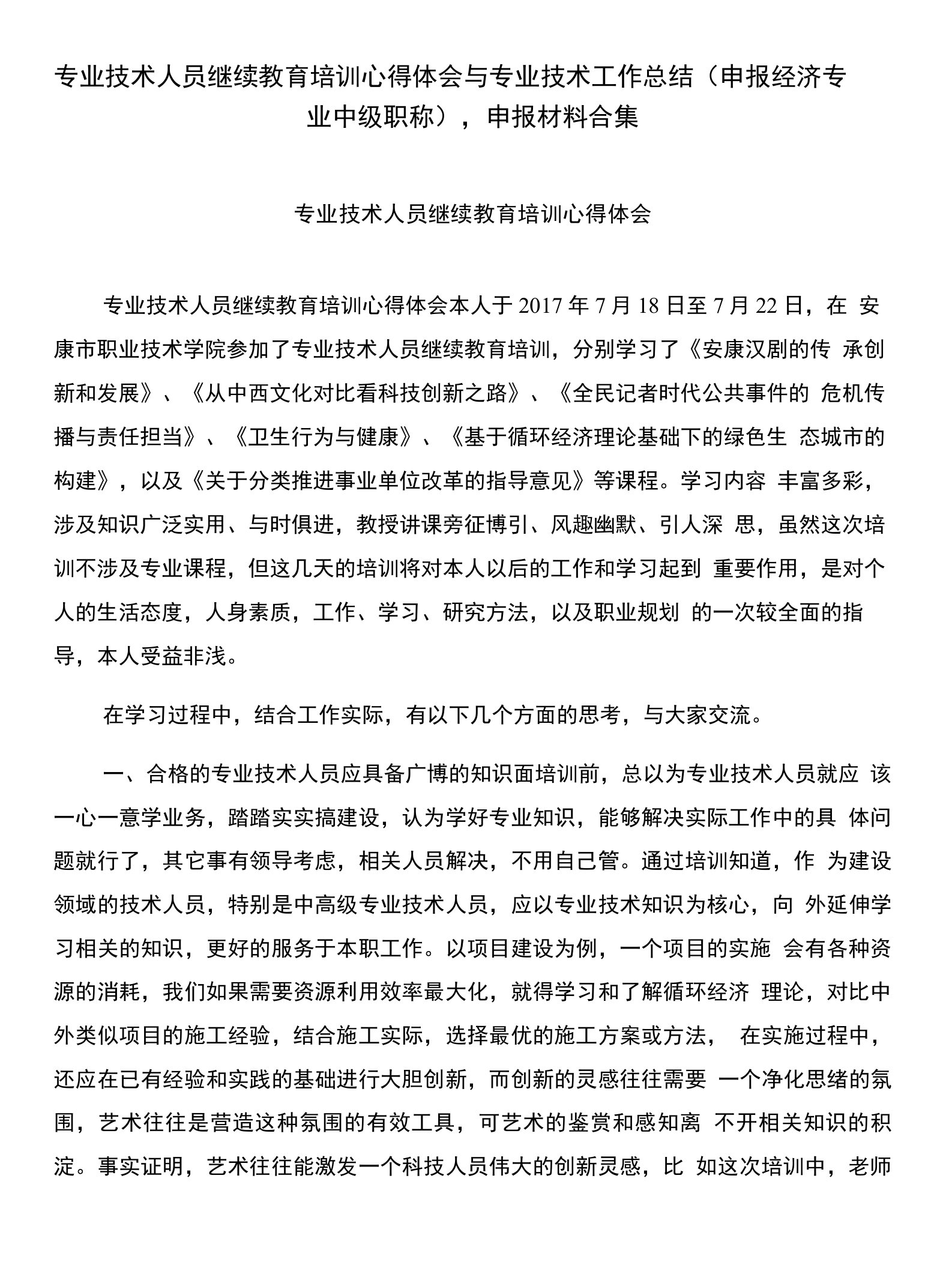 专业技术人员继续教育培训心得体会与专业技术工作总结(申报经济专业中级职称),申报材料合集