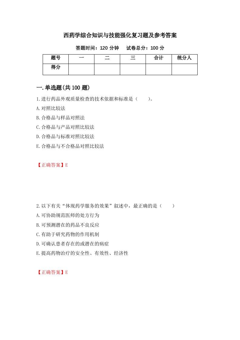 西药学综合知识与技能强化复习题及参考答案40