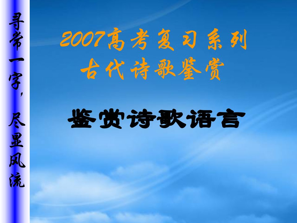 高考复习系列古代诗歌鉴赏