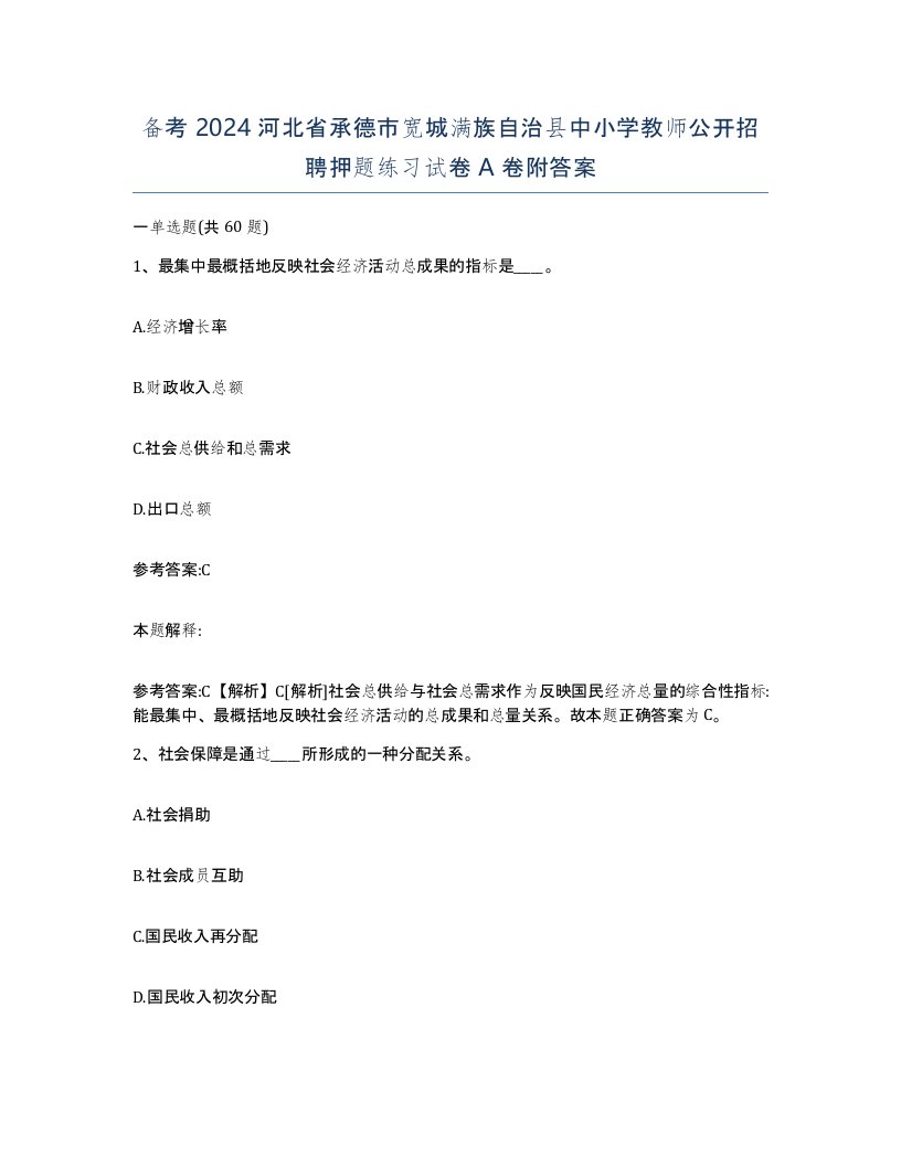 备考2024河北省承德市宽城满族自治县中小学教师公开招聘押题练习试卷A卷附答案