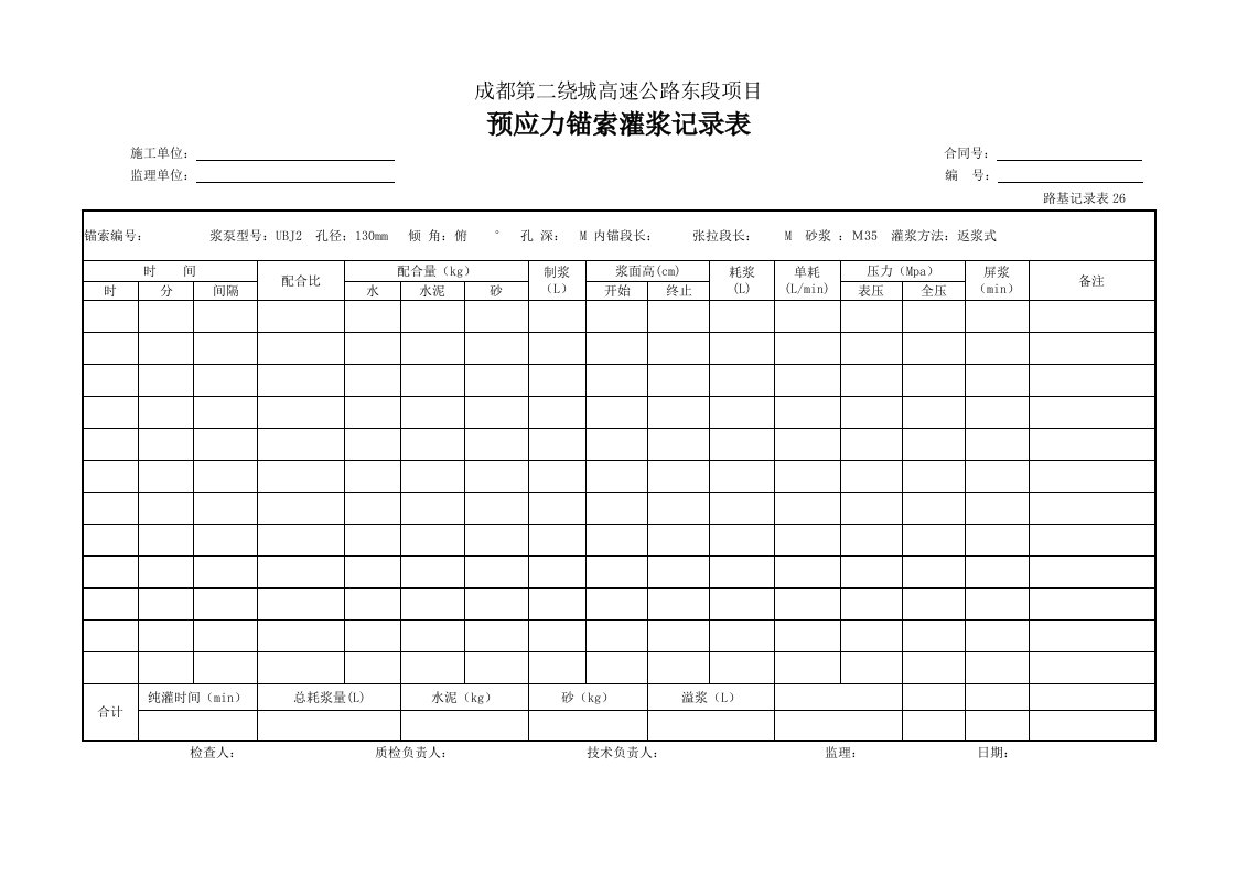 建筑工程-预应力锚索灌浆记录表