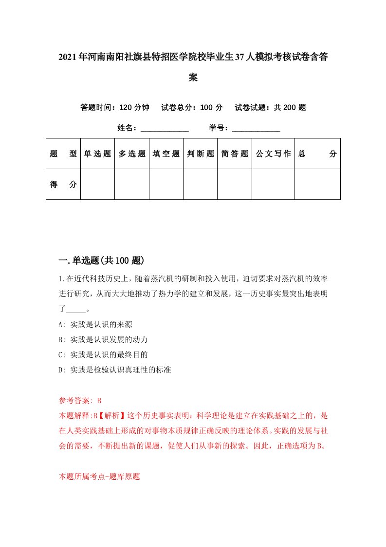 2021年河南南阳社旗县特招医学院校毕业生37人模拟考核试卷含答案7