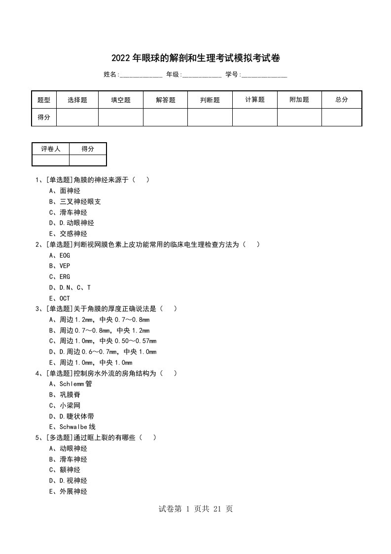 2022年眼球的解剖和生理考试模拟考试卷