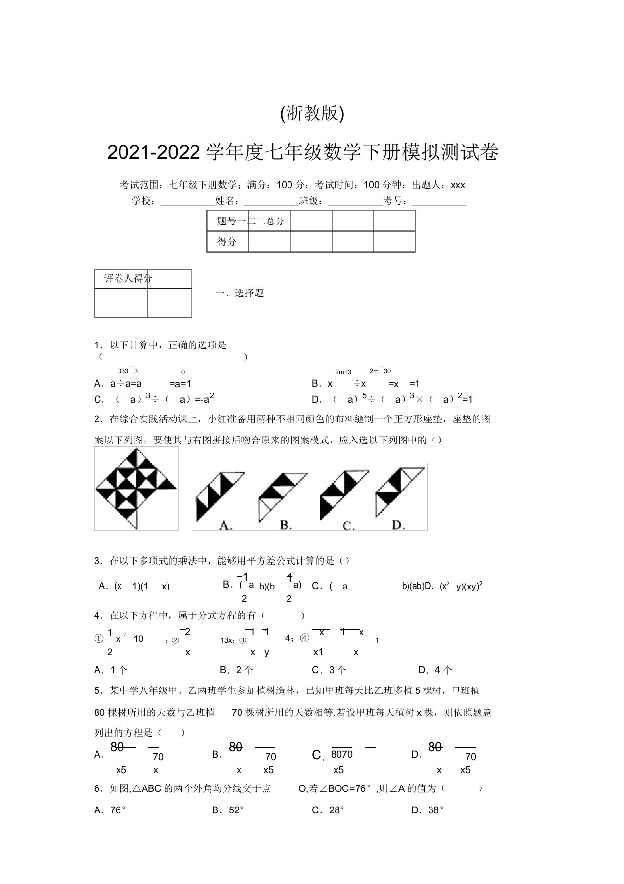 浙教版2021-2022学年度七年级数学下册模拟测试卷(7352)