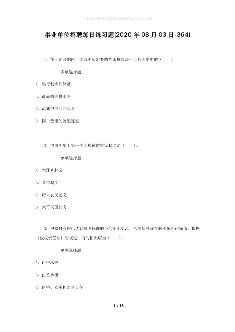 事业单位招聘每日练习题2020年08月03日-364