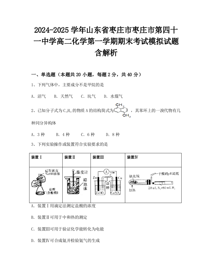 2024-2025学年山东省枣庄市枣庄市第四十一中学高二化学第一学期期末考试模拟试题含解析