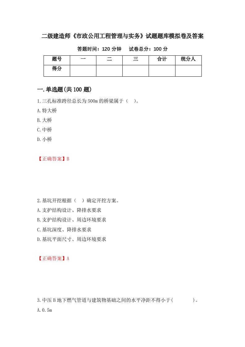 二级建造师市政公用工程管理与实务试题题库模拟卷及答案第64期