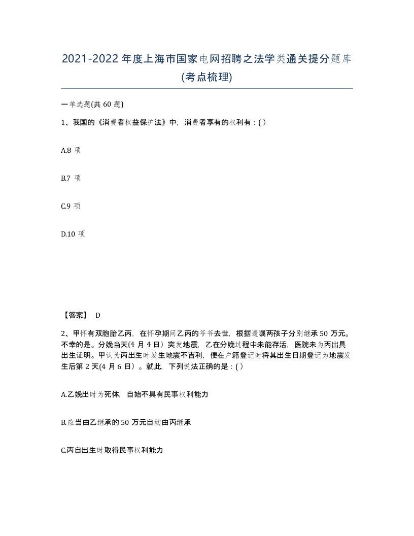 2021-2022年度上海市国家电网招聘之法学类通关提分题库考点梳理