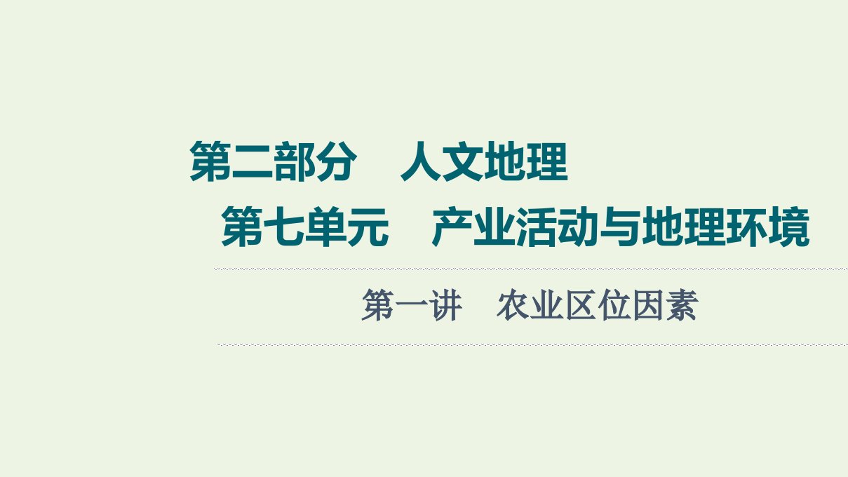 高考地理一轮复习第2部分人文地理第7单元第1讲农业区位因素课件鲁教版