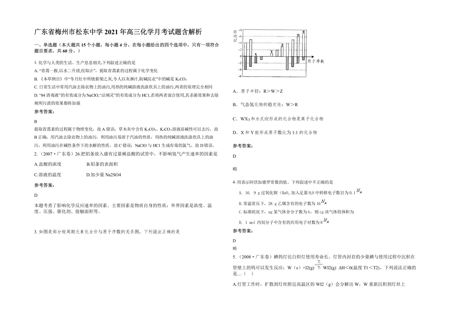 广东省梅州市松东中学2021年高三化学月考试题含解析