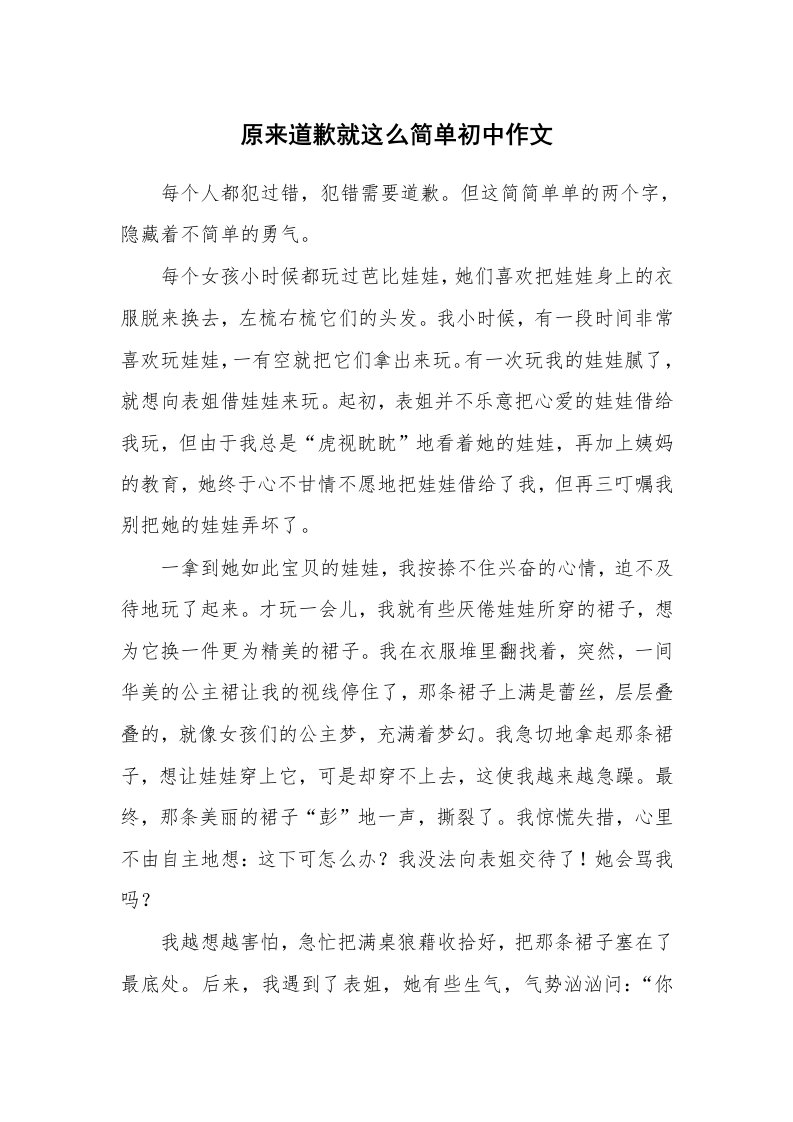 原来道歉就这么简单初中作文