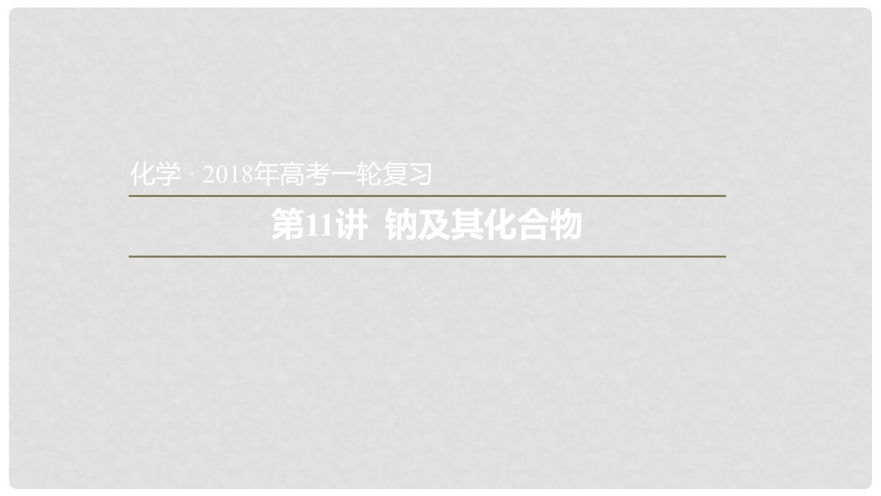 安徽省太和县高考化学一轮复习