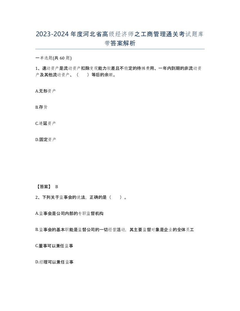 2023-2024年度河北省高级经济师之工商管理通关考试题库带答案解析