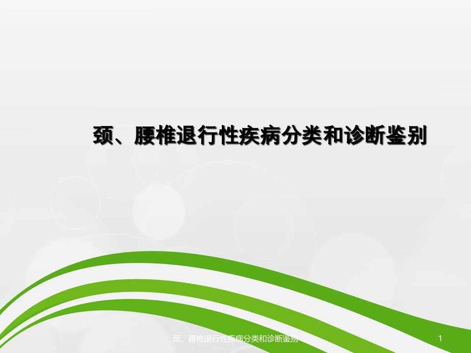 颈、腰椎退行性疾病分类及诊断鉴别