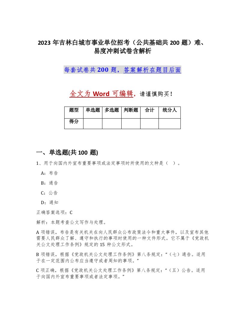 2023年吉林白城市事业单位招考公共基础共200题难易度冲刺试卷含解析