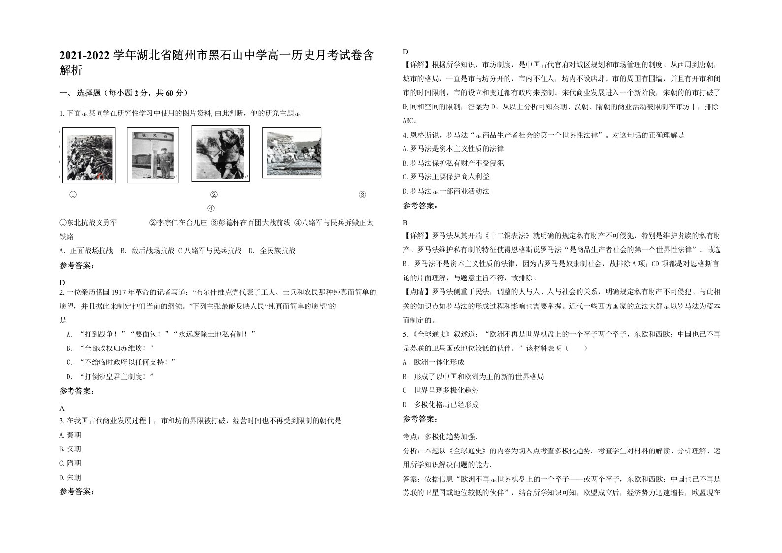 2021-2022学年湖北省随州市黑石山中学高一历史月考试卷含解析