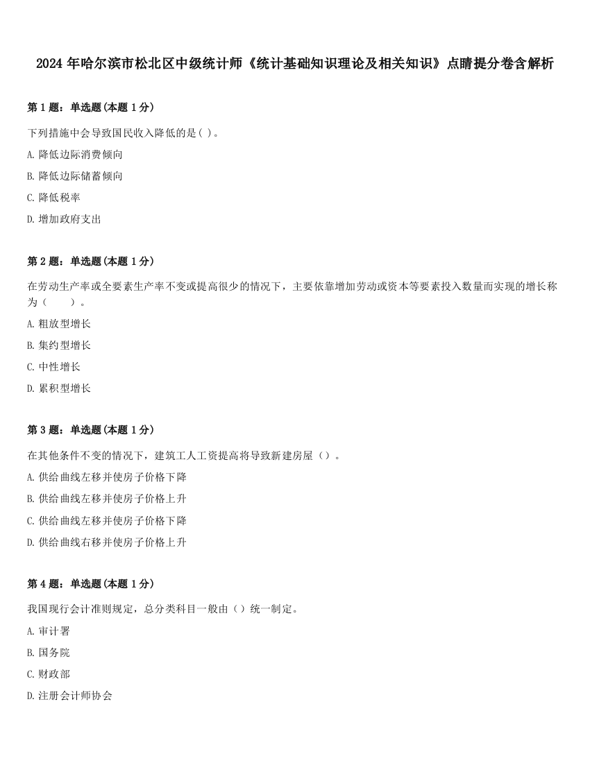 2024年哈尔滨市松北区中级统计师《统计基础知识理论及相关知识》点睛提分卷含解析