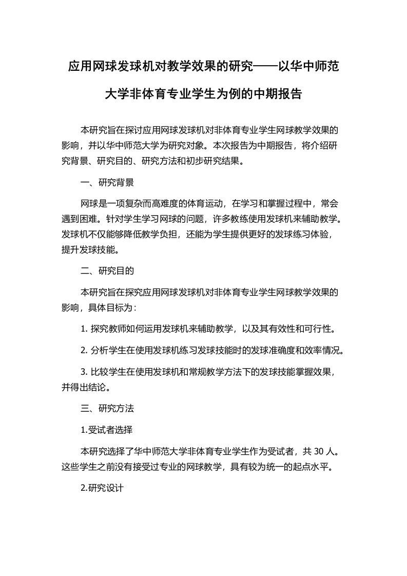 应用网球发球机对教学效果的研究——以华中师范大学非体育专业学生为例的中期报告