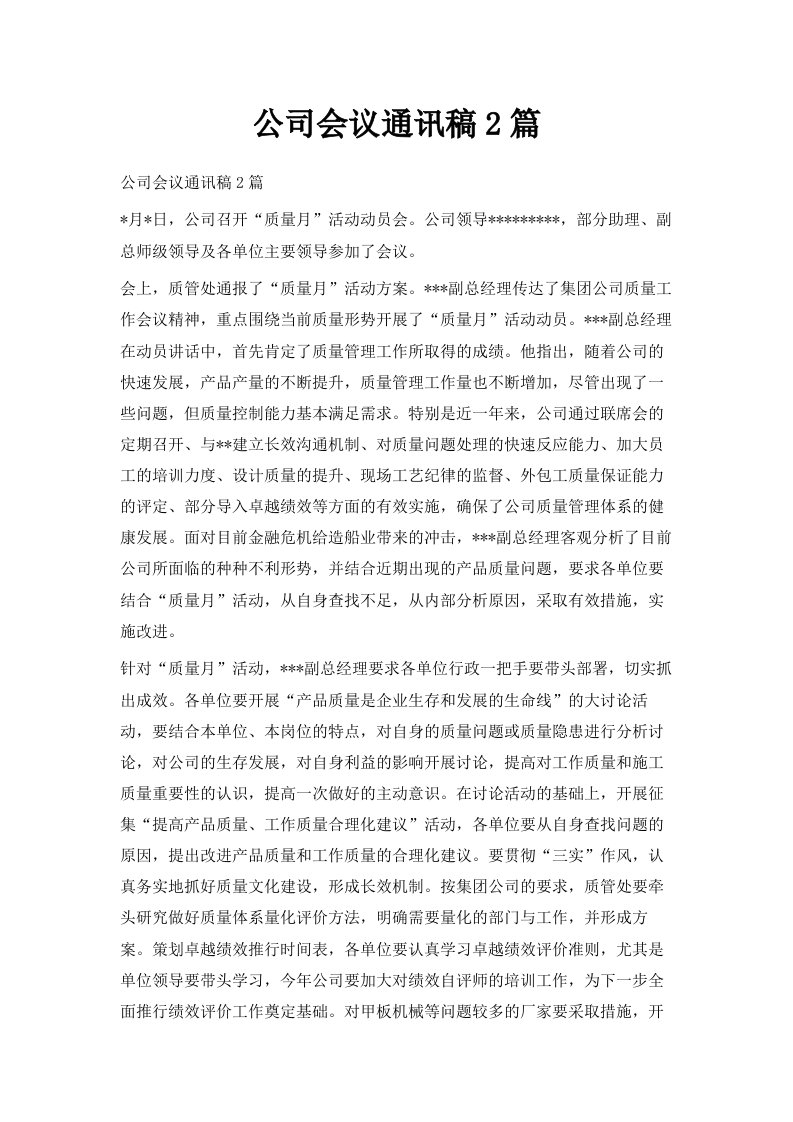 公司会议通讯稿2篇