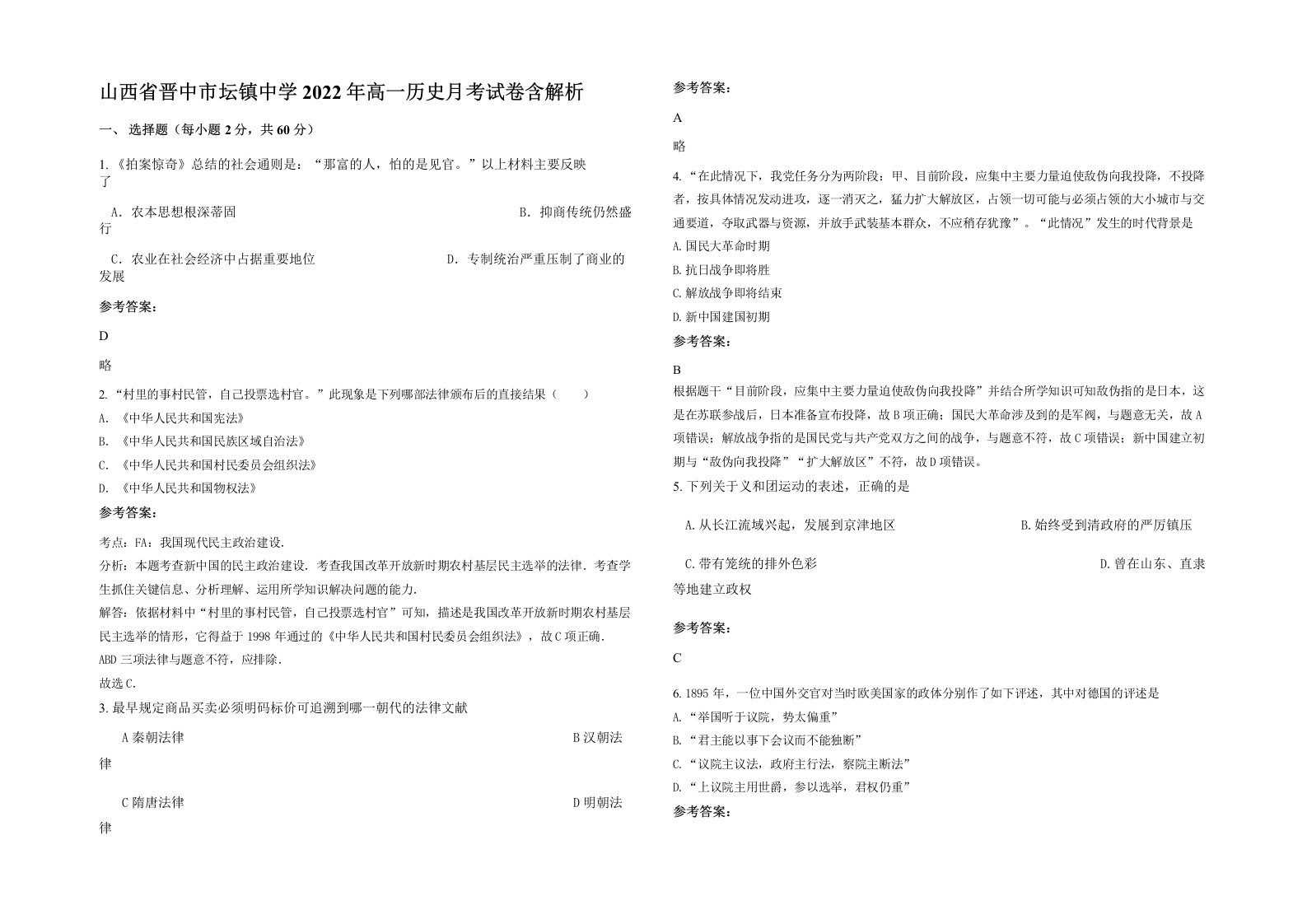 山西省晋中市坛镇中学2022年高一历史月考试卷含解析