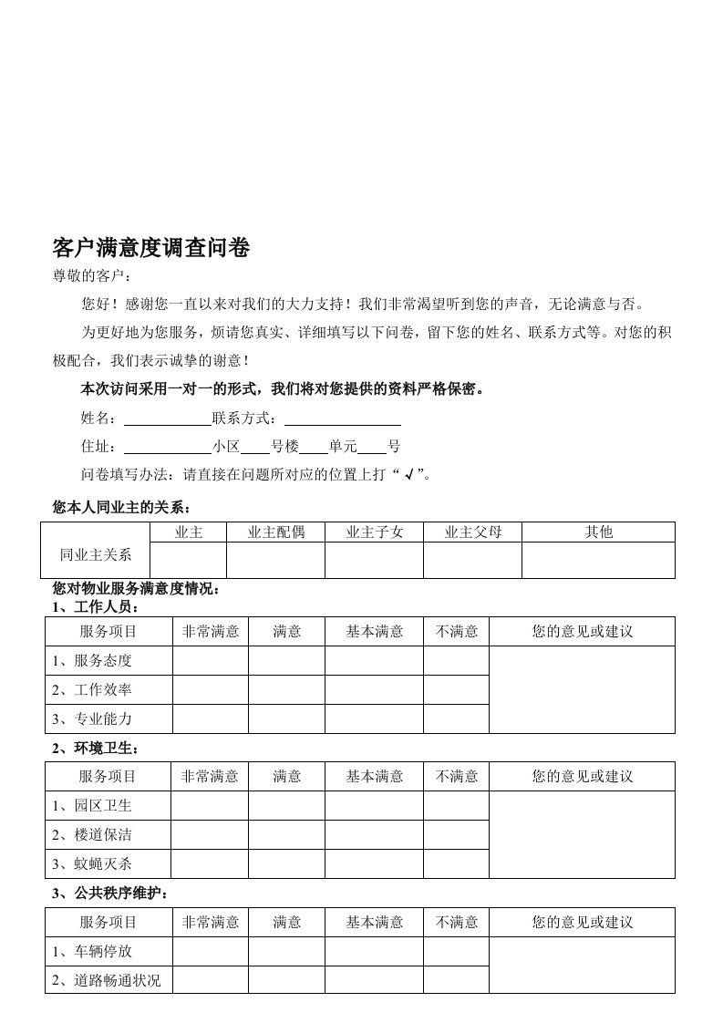 小区业主对物业公司满意度调查问卷样表